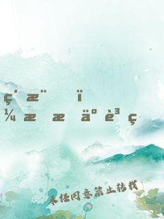 紅樓，我成了賈璉？還好有系統(tǒng)！